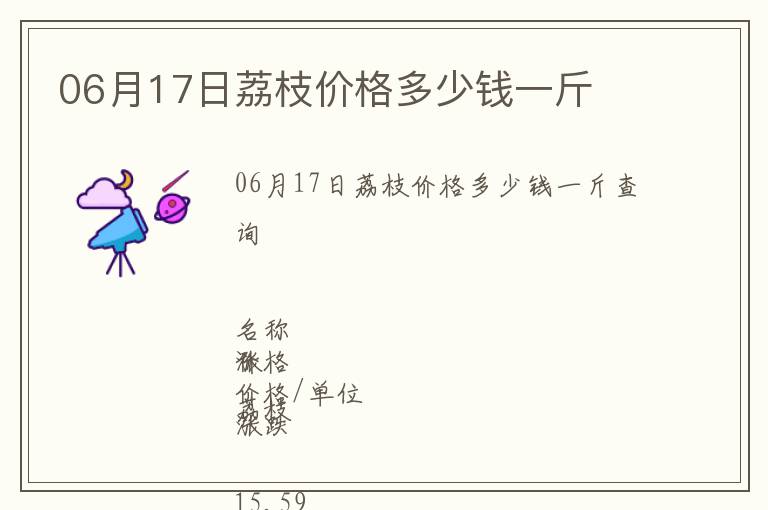06月17日荔枝價(jià)格多少錢一斤