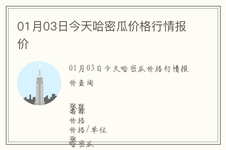 01月03日今天哈密瓜價(jià)格行情報(bào)價(jià)