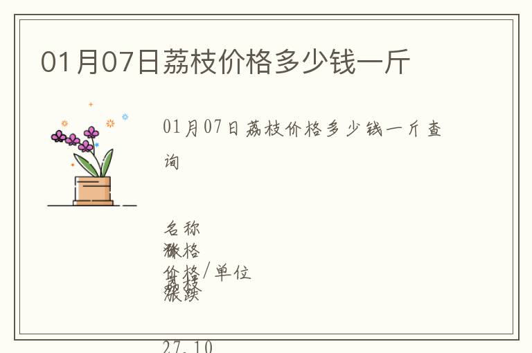 01月07日荔枝價格多少錢一斤