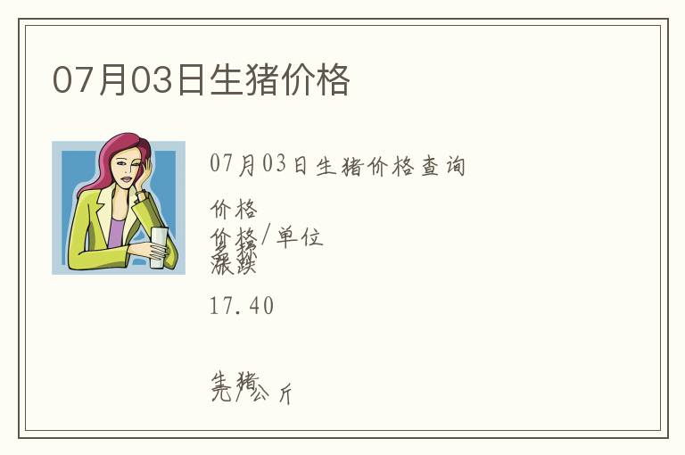07月03日生豬價(jià)格