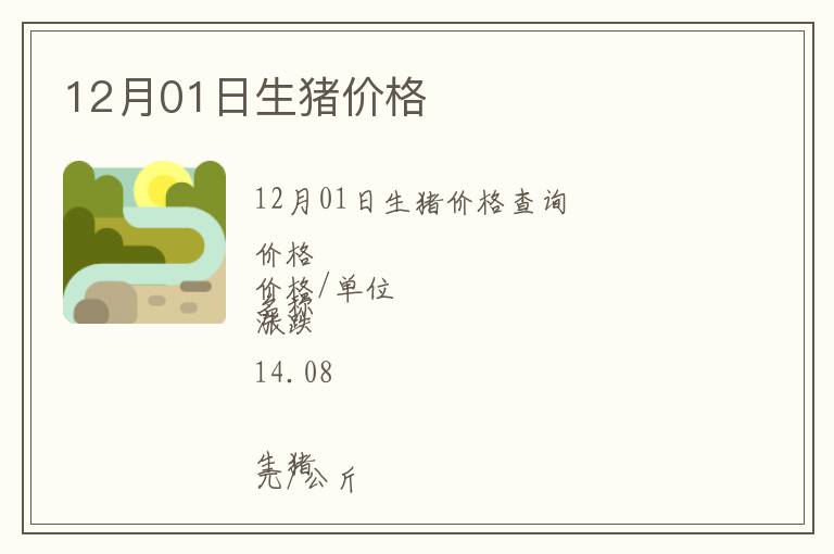 12月01日生豬價格