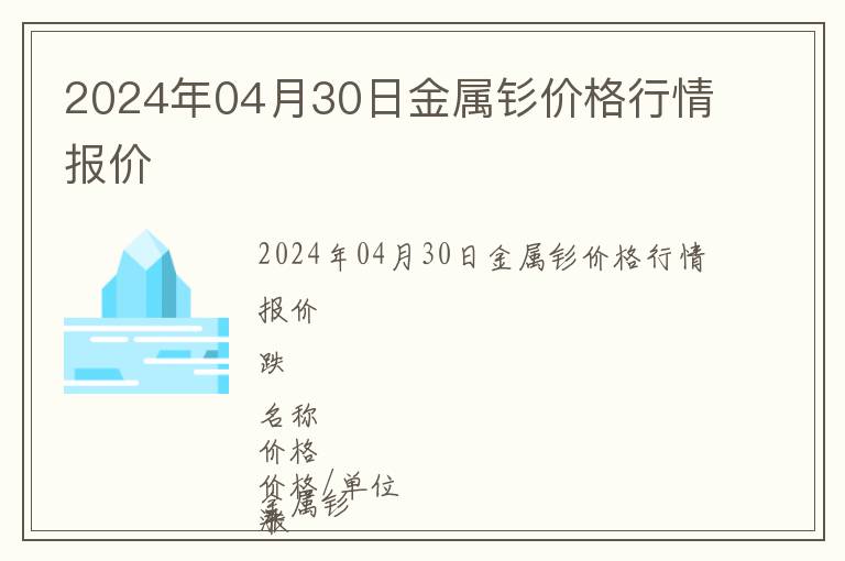 2024年04月30日金屬釤價(jià)格行情報(bào)價(jià)