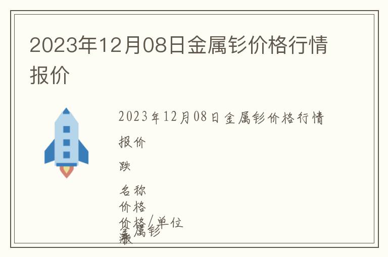 2023年12月08日金屬釤價(jià)格行情報(bào)價(jià)