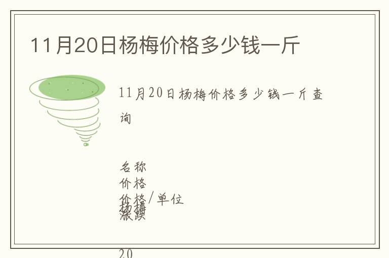 11月20日楊梅價(jià)格多少錢一斤