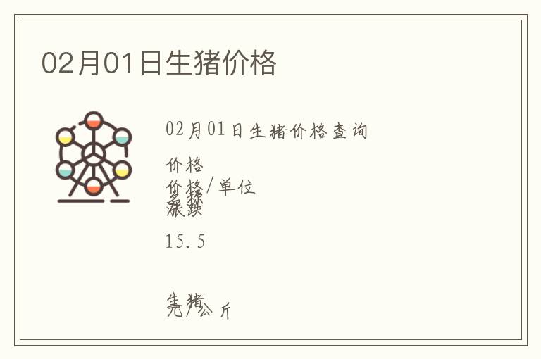 02月01日生豬價格