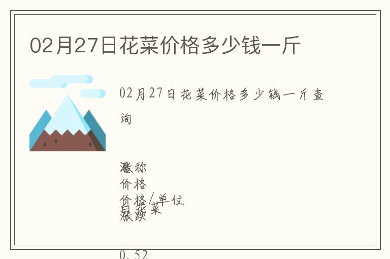 02月27日花菜價格多少錢一斤