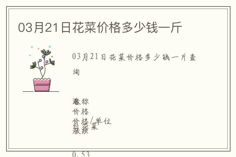 03月21日花菜價(jià)格多少錢一斤