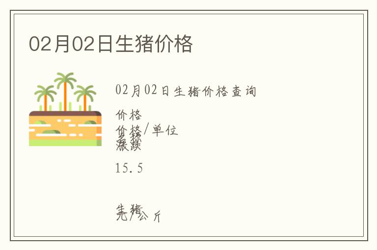 02月02日生豬價(jià)格