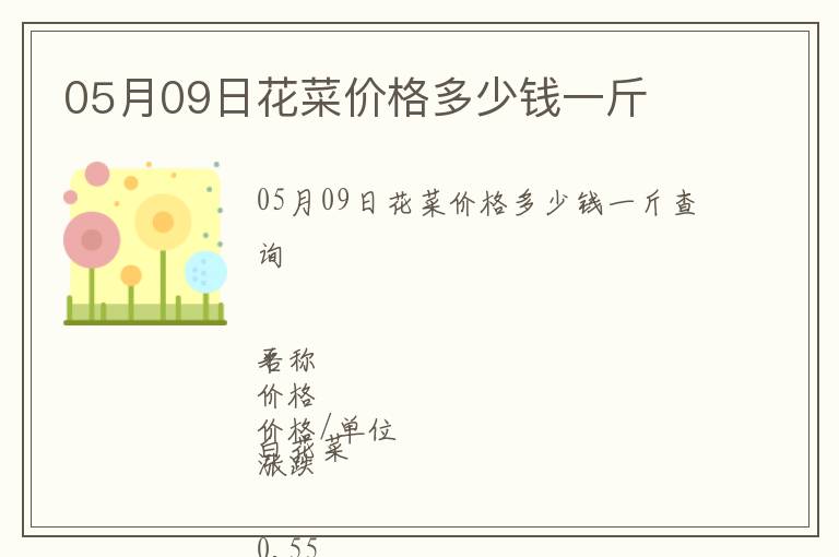 05月09日花菜價(jià)格多少錢一斤