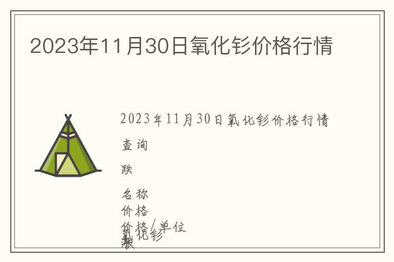2023年11月30日氧化釤價格行情