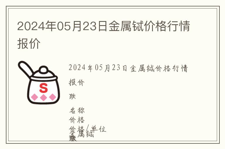 2024年05月23日金屬鋱價格行情報價