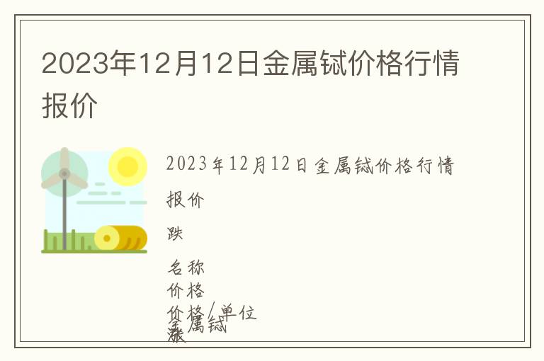 2023年12月12日金屬鋱價格行情報價