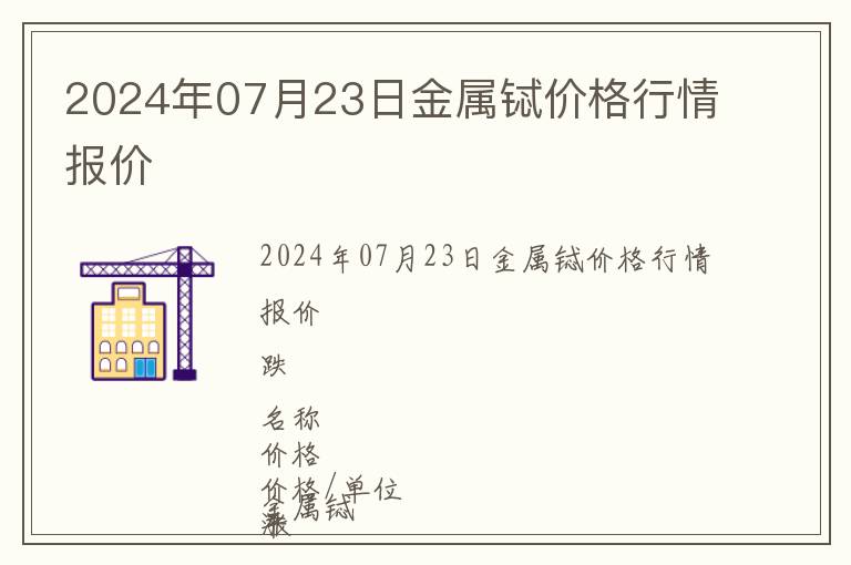 2024年07月23日金屬鋱價格行情報價