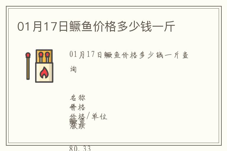 01月17日鱖魚價格多少錢一斤
