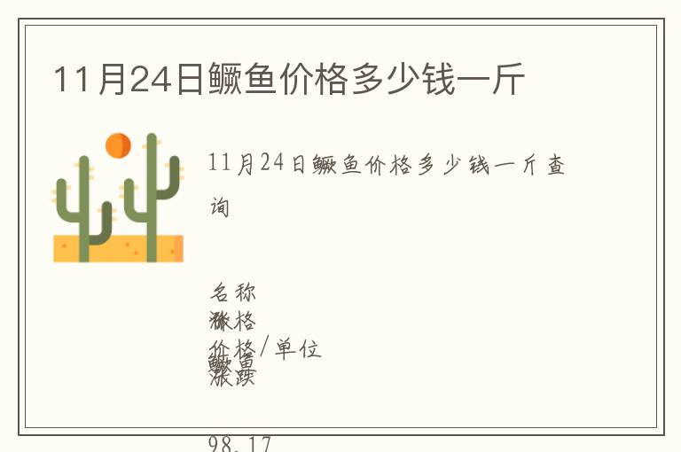 11月24日鱖魚價格多少錢一斤