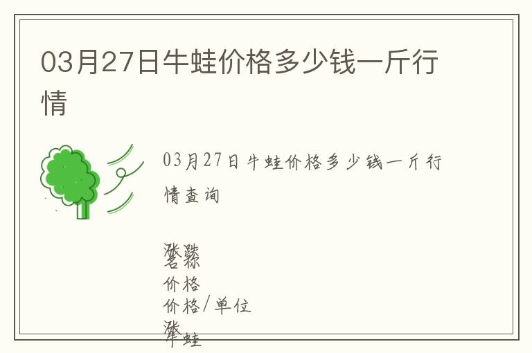 03月27日牛蛙價(jià)格多少錢一斤行情