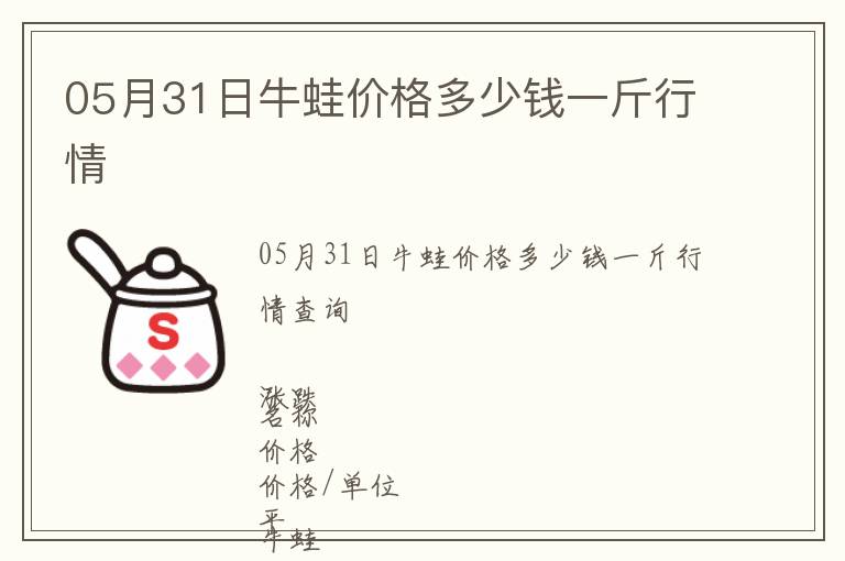 05月31日牛蛙價格多少錢一斤行情
