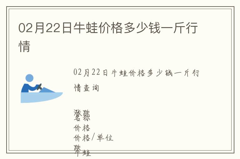 02月22日牛蛙價(jià)格多少錢(qián)一斤行情