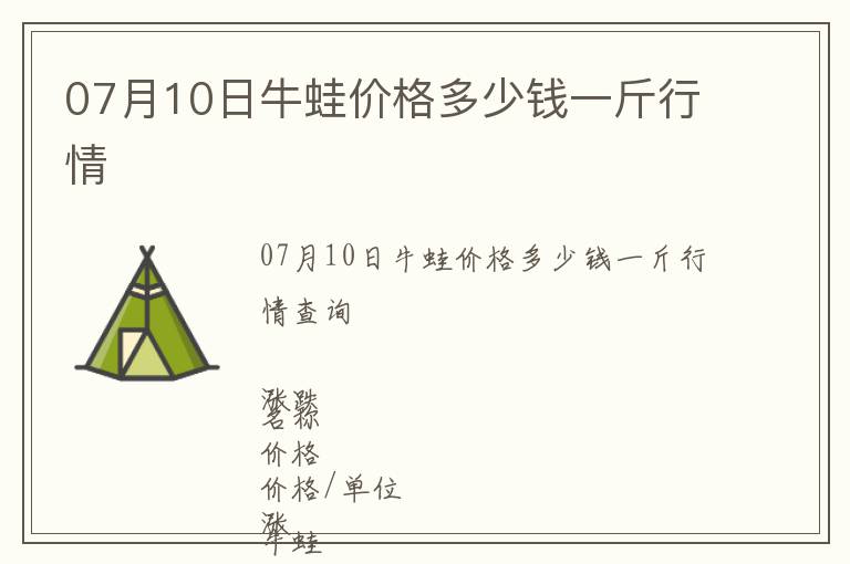 07月10日牛蛙價格多少錢一斤行情