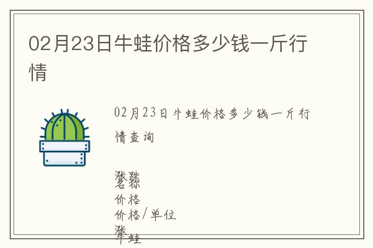 02月23日牛蛙價格多少錢一斤行情