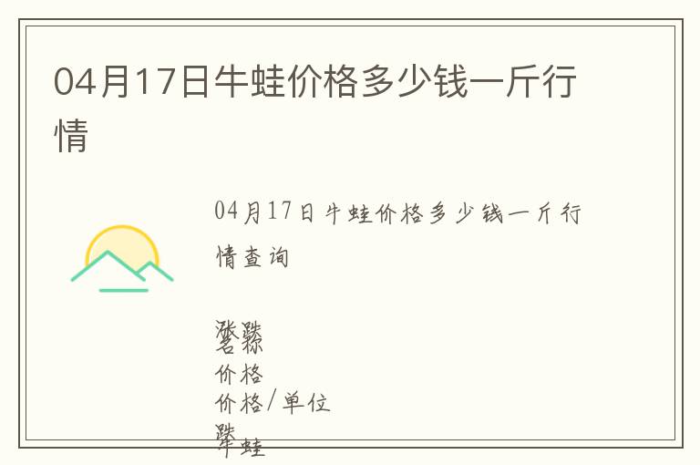 04月17日牛蛙價(jià)格多少錢一斤行情