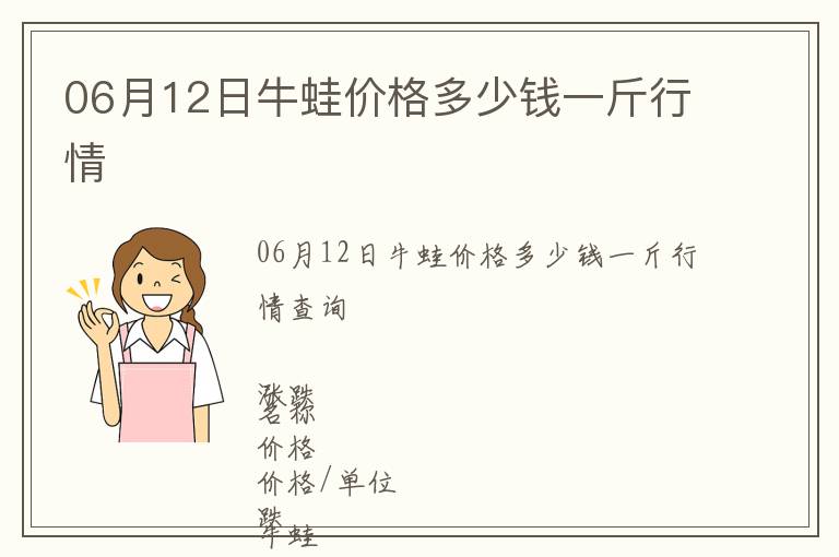 06月12日牛蛙價(jià)格多少錢一斤行情