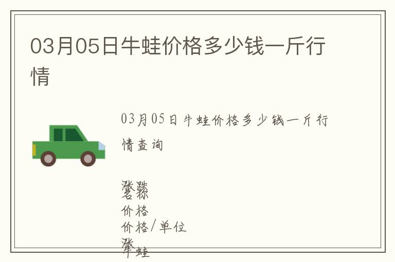 03月05日牛蛙價格多少錢一斤行情
