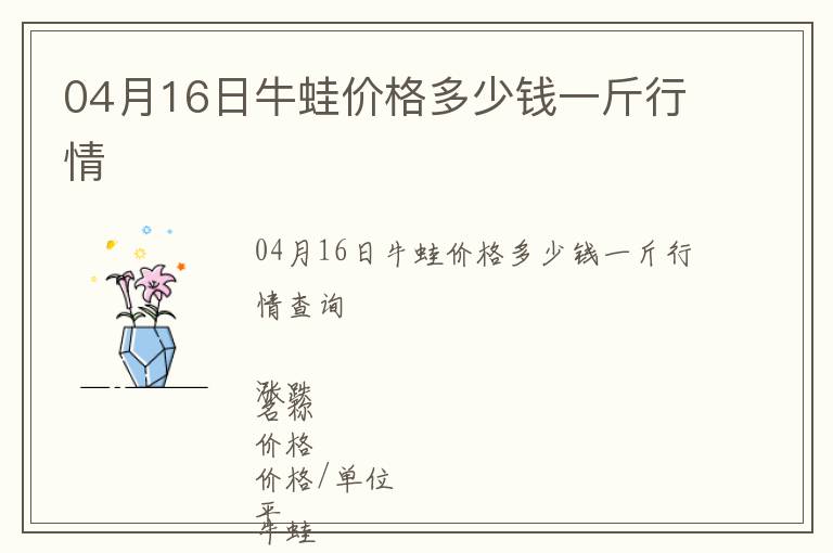 04月16日牛蛙價格多少錢一斤行情