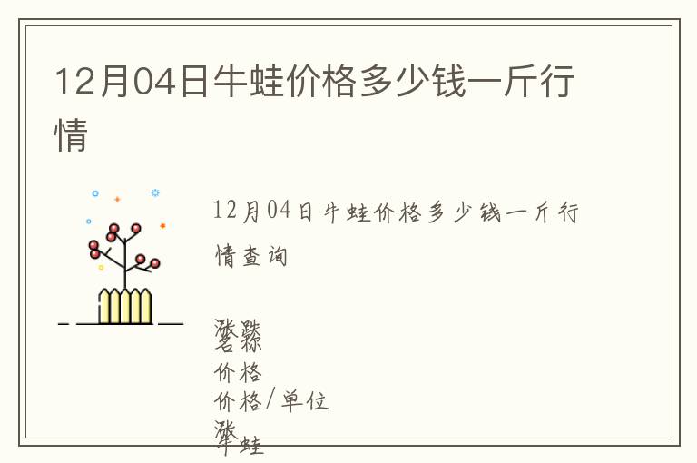 12月04日牛蛙價(jià)格多少錢一斤行情