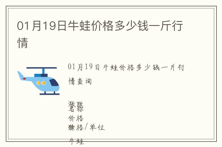 01月19日牛蛙價(jià)格多少錢一斤行情