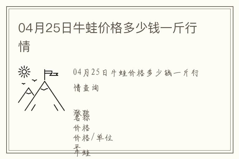 04月25日牛蛙價格多少錢一斤行情