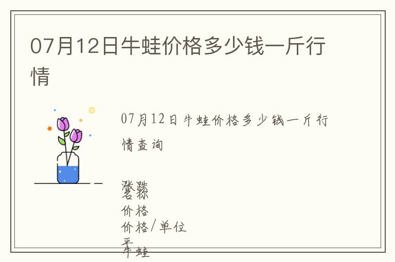 07月12日牛蛙價(jià)格多少錢一斤行情