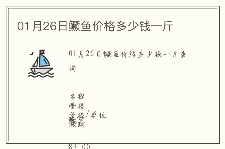 01月26日鱖魚價(jià)格多少錢一斤