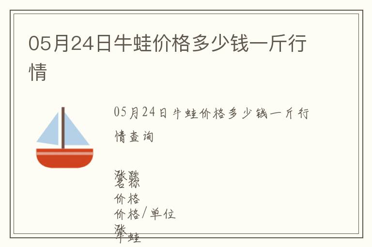 05月24日牛蛙價(jià)格多少錢一斤行情