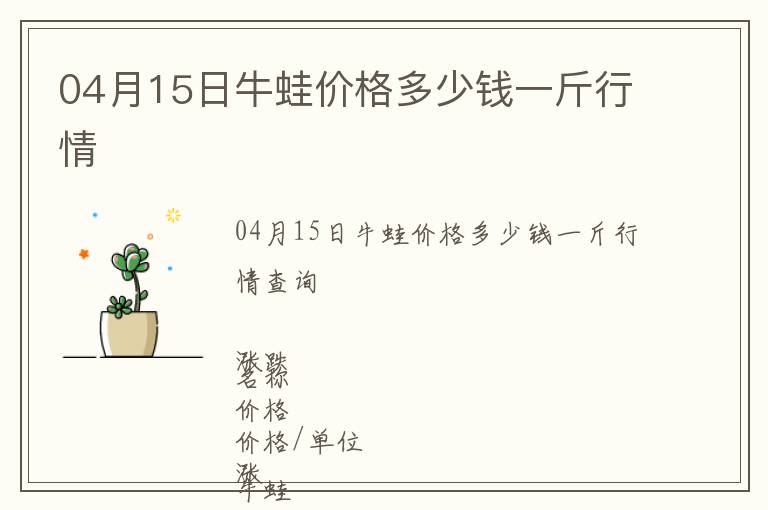 04月15日牛蛙價(jià)格多少錢(qián)一斤行情