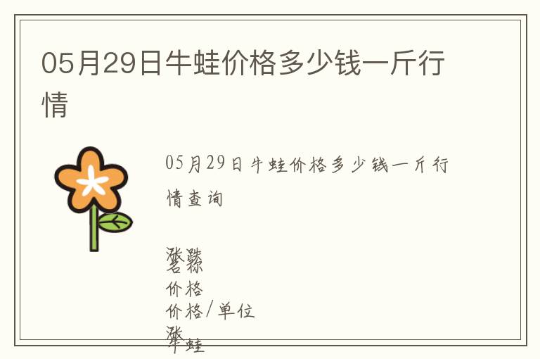 05月29日牛蛙價(jià)格多少錢一斤行情
