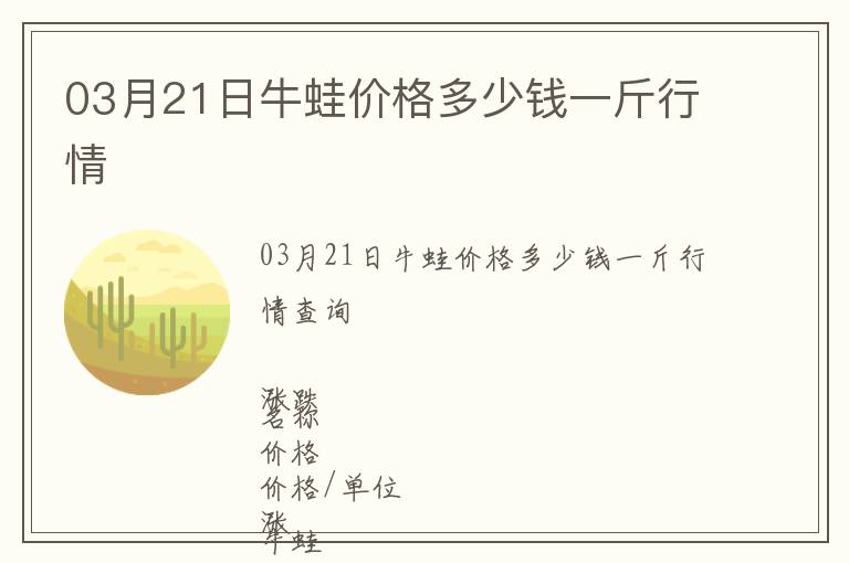 03月21日牛蛙價格多少錢一斤行情
