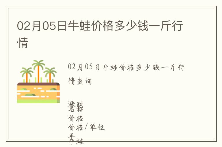 02月05日牛蛙價(jià)格多少錢一斤行情