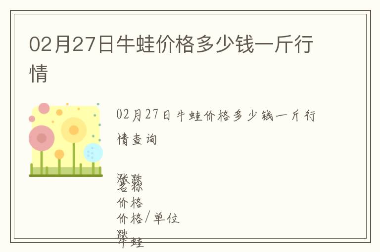 02月27日牛蛙價格多少錢一斤行情