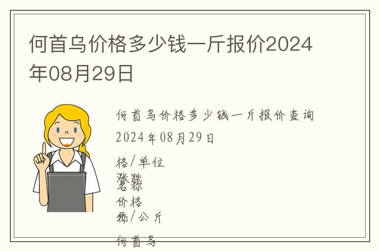 何首烏價(jià)格多少錢(qián)一斤報(bào)價(jià)2024年08月29日