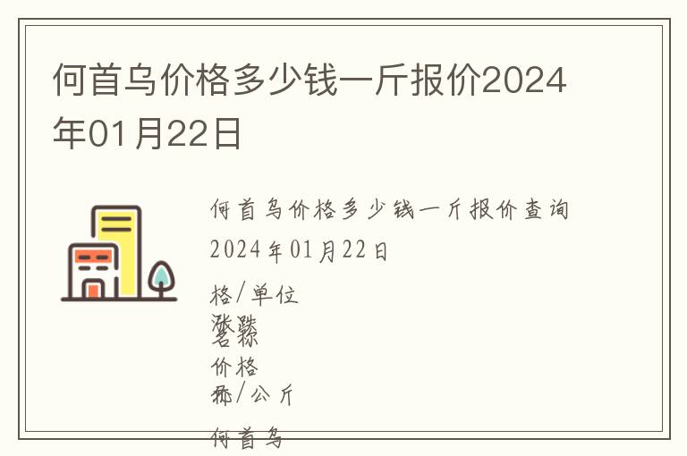 何首烏價格多少錢一斤報價2024年01月22日