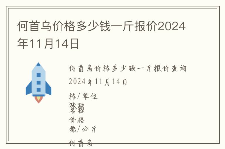 何首烏價格多少錢一斤報價2024年11月14日