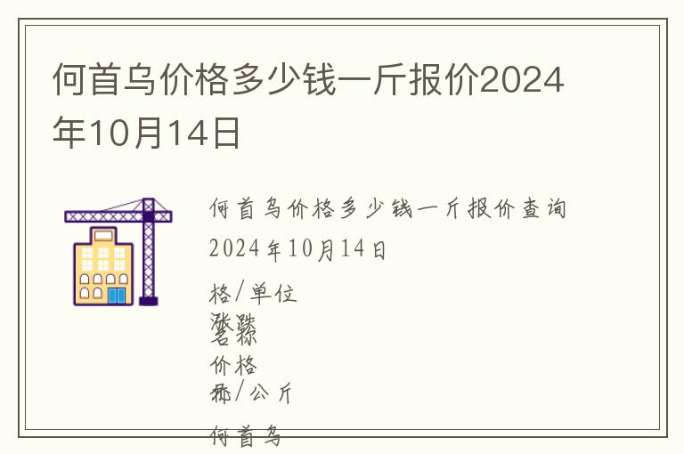 何首烏價格多少錢一斤報價2024年10月14日