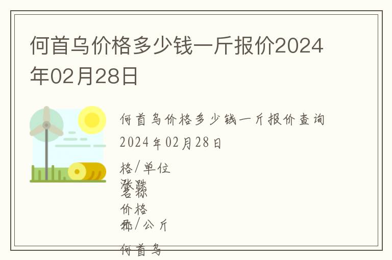 何首烏價格多少錢一斤報價2024年02月28日