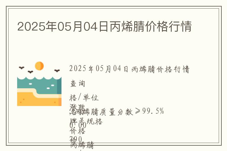 2025年05月04日丙烯腈價格行情