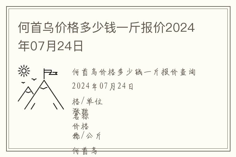 何首烏價(jià)格多少錢一斤報(bào)價(jià)2024年07月24日