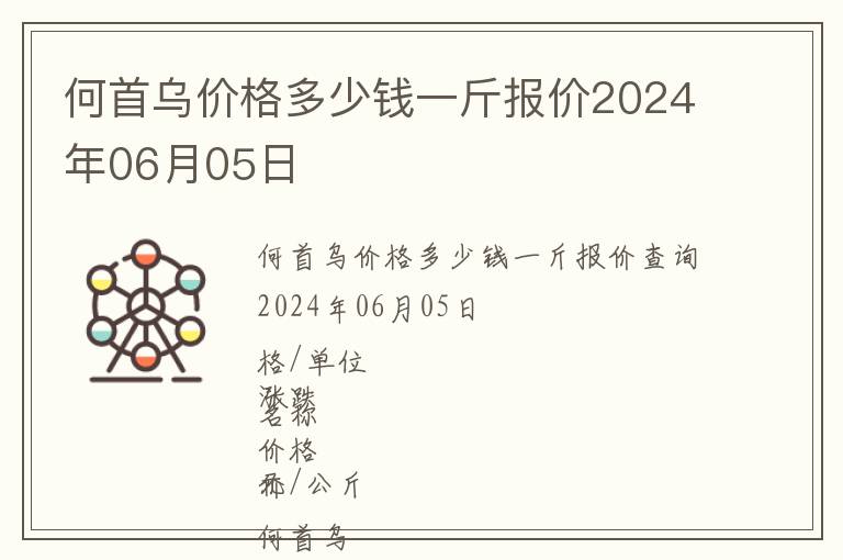 何首烏價格多少錢一斤報價2024年06月05日