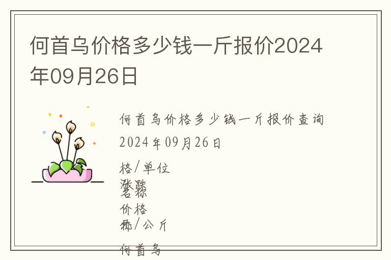 何首烏價格多少錢一斤報價2024年09月26日