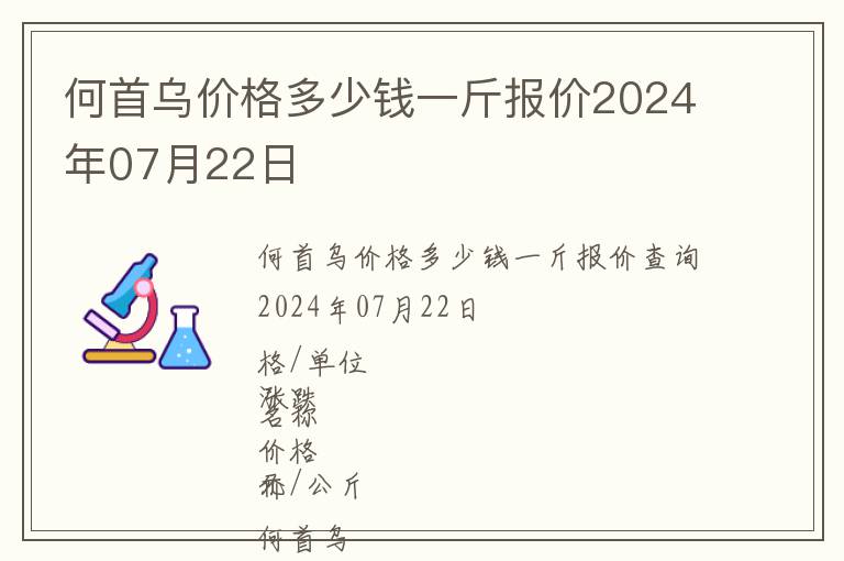 何首烏價格多少錢一斤報價2024年07月22日