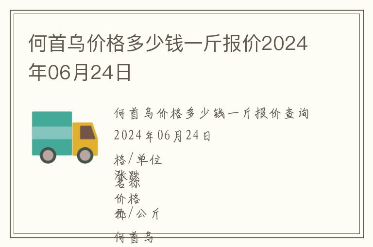 何首烏價(jià)格多少錢一斤報(bào)價(jià)2024年06月24日